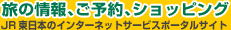 えきねっと