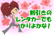 レンタカー紹介ページ